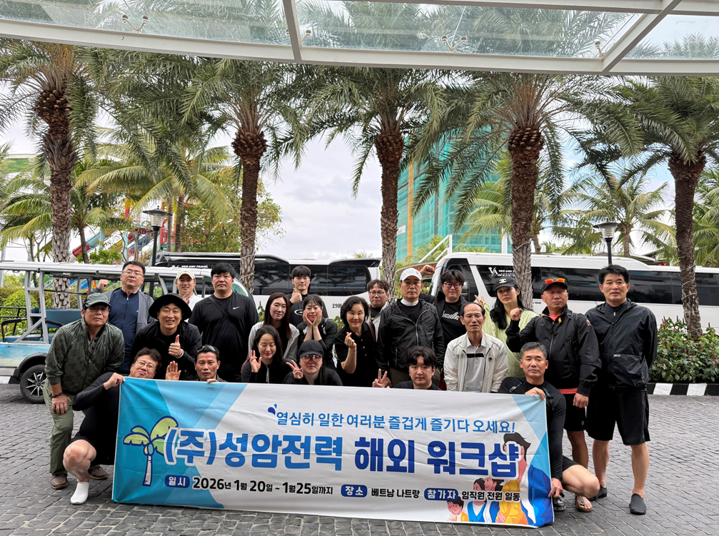 (주)성암전력 2026 해외 워크숍 개최